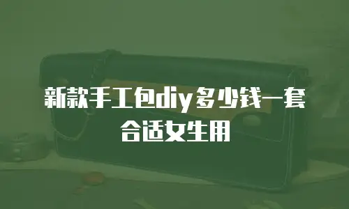 新款手工包diy多少钱一套合适女生用