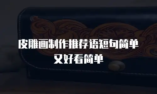 皮雕画制作推荐语短句简单又好看简单