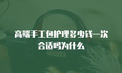 高端手工包护理多少钱一次合适吗为什么