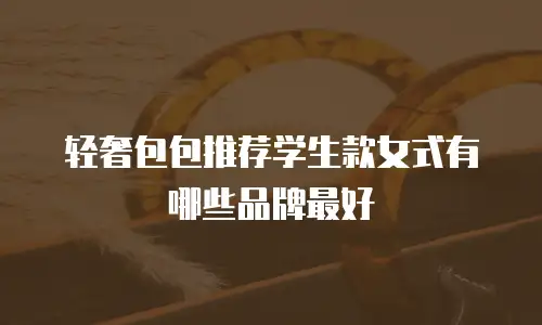 轻奢包包推荐学生款女式有哪些品牌最好