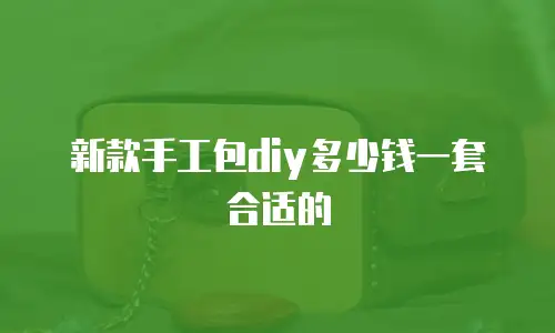 新款手工包diy多少钱一套合适的