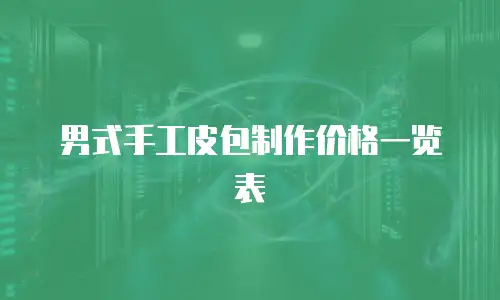男式手工皮包制作价格一览表