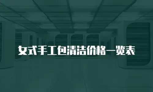 女式手工包清洁价格一览表