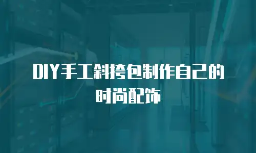DIY手工斜挎包制作自己的时尚配饰
