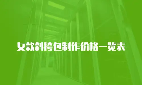 女款斜挎包制作价格一览表