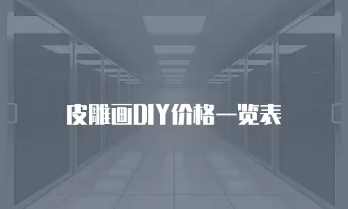 皮雕画DIY价格一览表