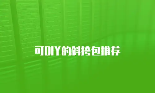 可DIY的斜挎包推荐