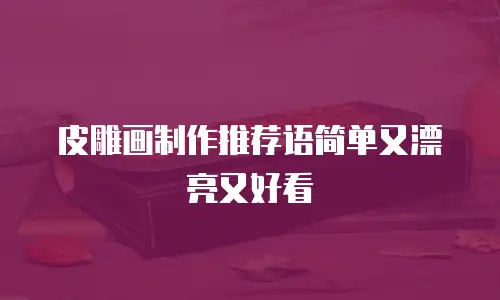 皮雕画制作推荐语简单又漂亮又好看