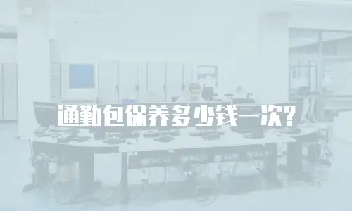 通勤包保养多少钱一次？