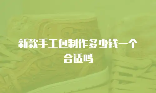 新款手工包制作多少钱一个合适吗