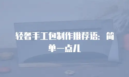 轻奢手工包制作推荐语：简单一点儿