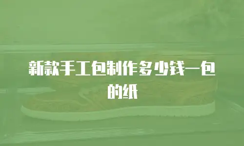 新款手工包制作多少钱一包的纸