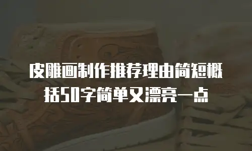 皮雕画制作推荐理由简短概括50字简单又漂亮一点