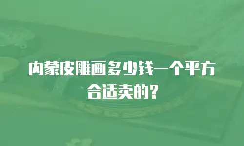 内蒙皮雕画多少钱一个平方合适卖的？