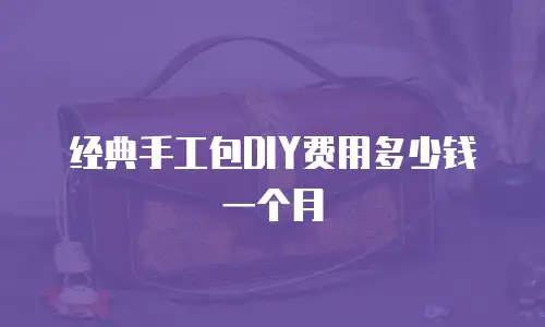 经典手工包DIY费用多少钱一个月