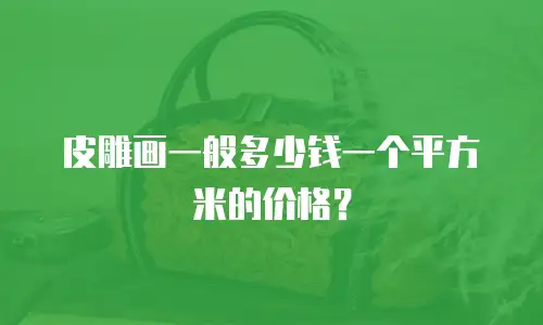 皮雕画一般多少钱一个平方米的价格？