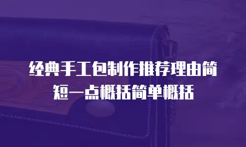 经典手工包制作推荐理由简短一点概括简单概括