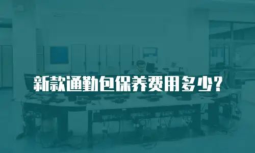 新款通勤包保养费用多少？