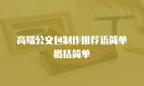 高端公文包制作推荐语简单概括简单