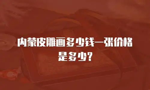 内蒙皮雕画多少钱一张价格是多少？