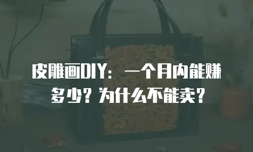 皮雕画DIY：一个月内能赚多少？为什么不能卖？