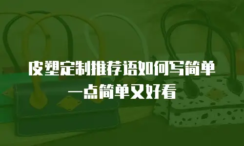 皮塑定制推荐语如何写简单一点简单又好看