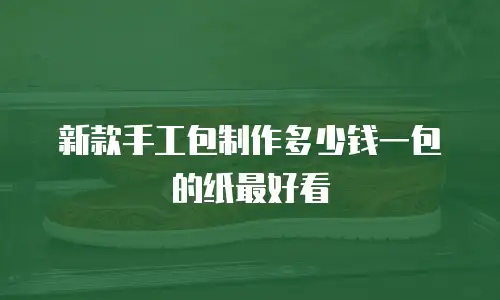 新款手工包制作多少钱一包的纸最好看
