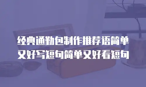 经典通勤包制作推荐语简单又好写短句简单又好看短句