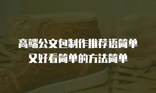 高端公文包制作推荐语简单又好看简单的方法简单