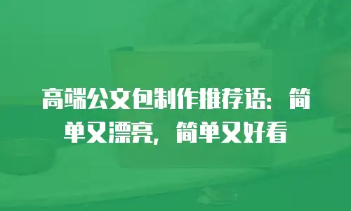 高端公文包制作推荐语：简单又漂亮，简单又好看