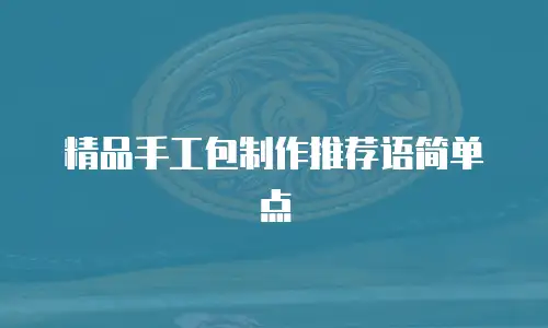 精品手工包制作推荐语简单点