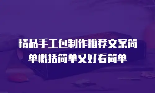 精品手工包制作推荐文案简单概括简单又好看简单