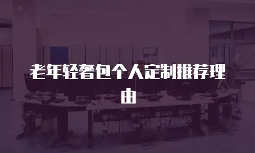 老年轻奢包个人定制推荐理由