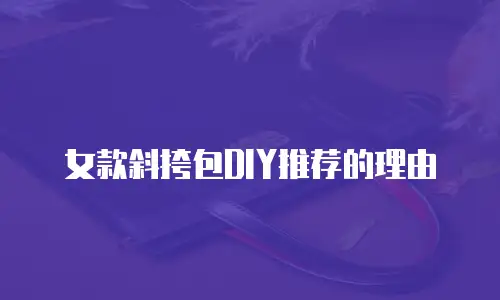 女款斜挎包DIY推荐的理由