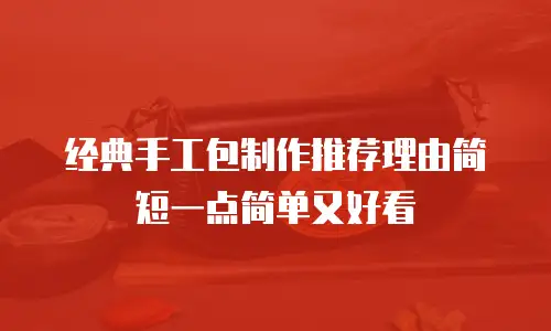 经典手工包制作推荐理由简短一点简单又好看