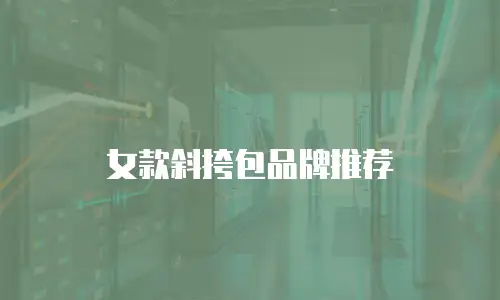 女款斜挎包品牌推荐