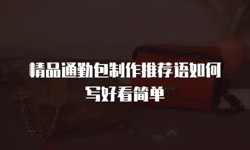 精品通勤包制作推荐语如何写好看简单