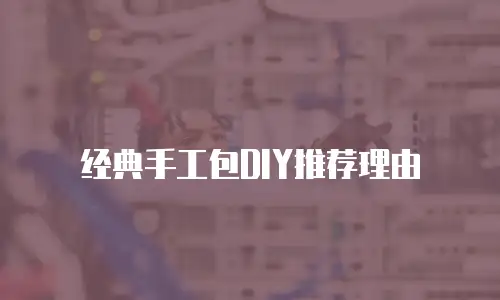 经典手工包DIY推荐理由