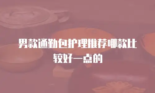 男款通勤包护理推荐哪款比较好一点的