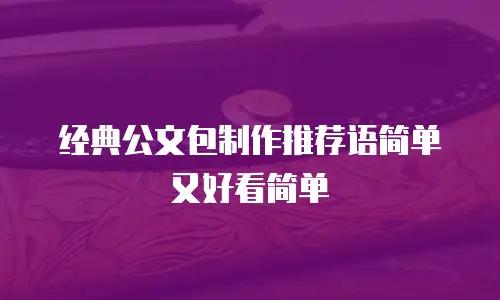 经典公文包制作推荐语简单又好看简单