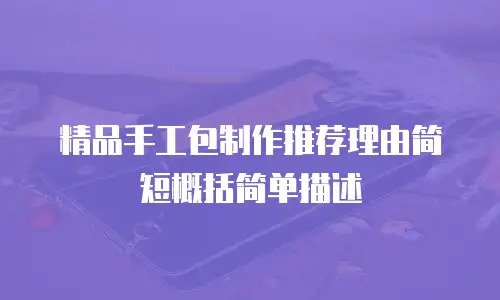 精品手工包制作推荐理由简短概括简单描述