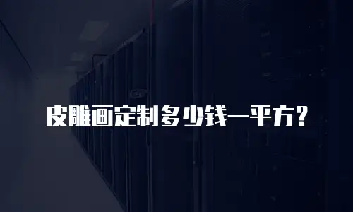 皮雕画定制多少钱一平方？