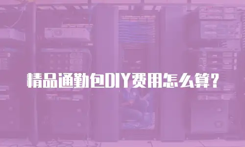 精品通勤包DIY费用怎么算？
