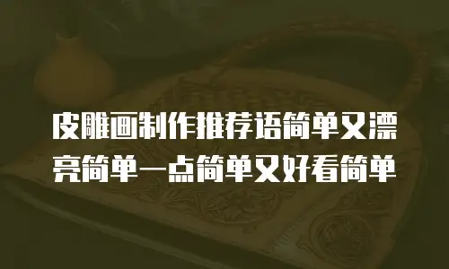 皮雕画制作推荐语简单又漂亮简单一点简单又好看简单