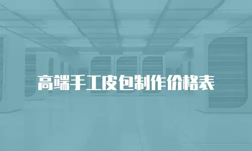 高端手工皮包制作价格表