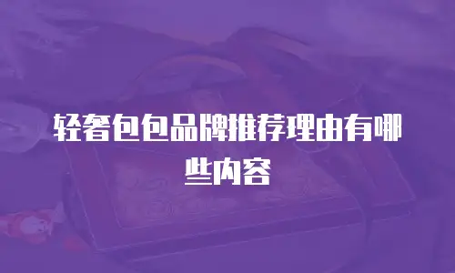 轻奢包包品牌推荐理由有哪些内容