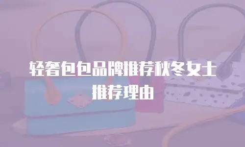 轻奢包包品牌推荐秋冬女士推荐理由