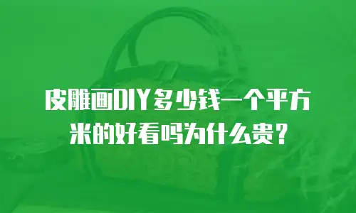 皮雕画DIY多少钱一个平方米的好看吗为什么贵？