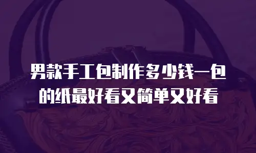 男款手工包制作多少钱一包的纸最好看又简单又好看