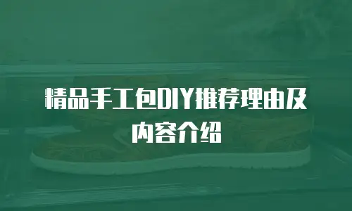 精品手工包DIY推荐理由及内容介绍